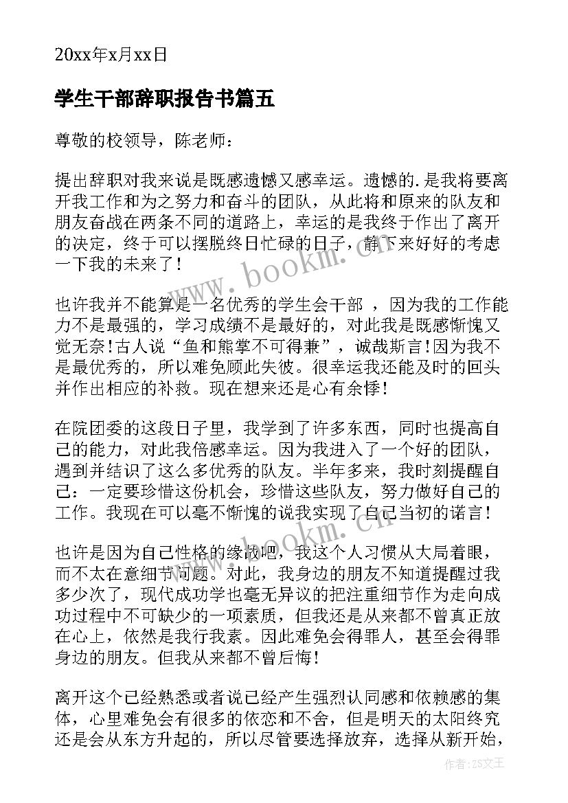 最新学生干部辞职报告书(汇总9篇)