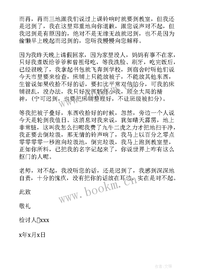 2023年学生上课迟到检讨书(精选7篇)