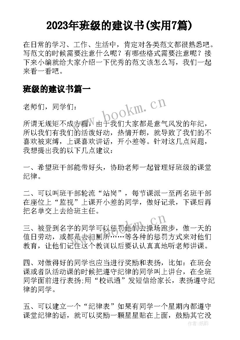 2023年班级的建议书(实用7篇)