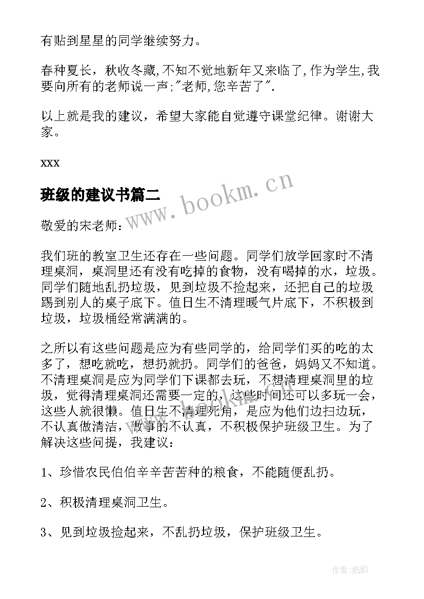 2023年班级的建议书(实用7篇)