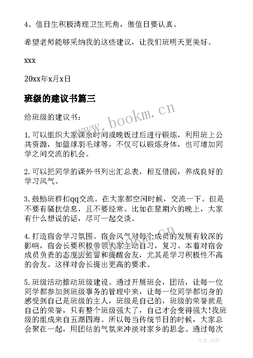 2023年班级的建议书(实用7篇)