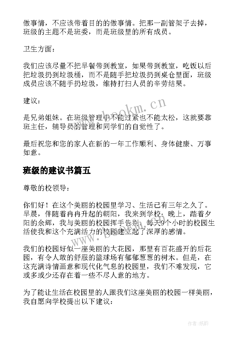 2023年班级的建议书(实用7篇)