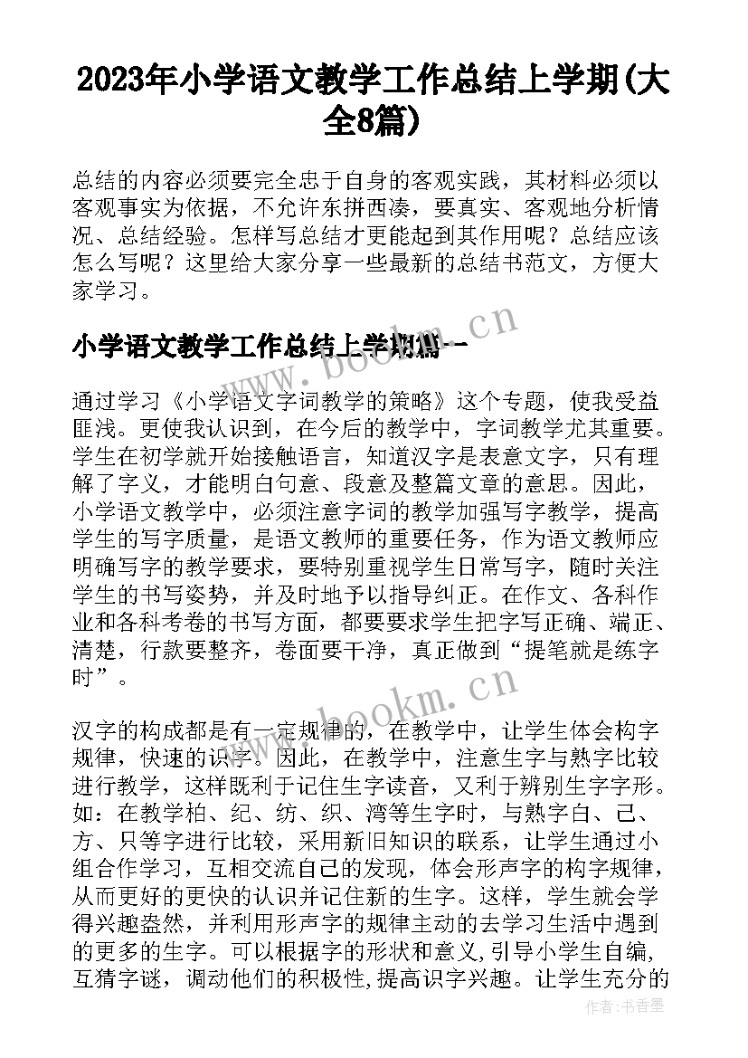 2023年小学语文教学工作总结上学期(大全8篇)