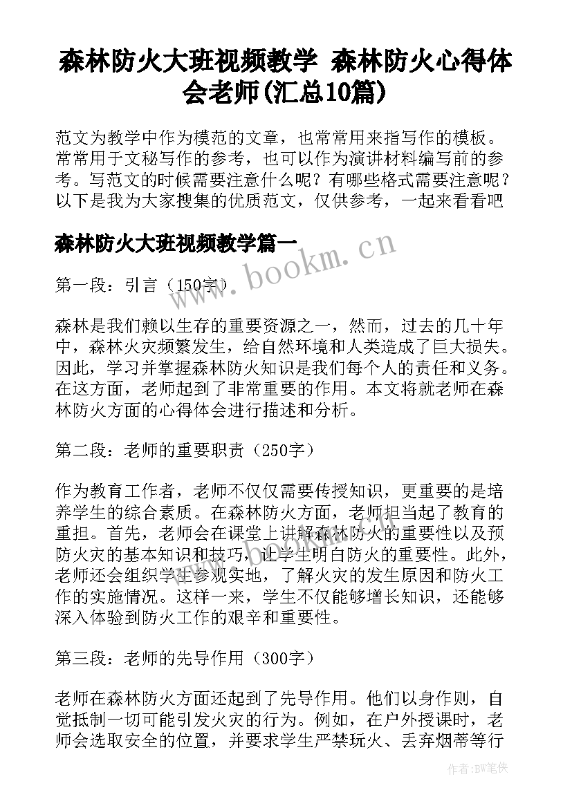 森林防火大班视频教学 森林防火心得体会老师(汇总10篇)