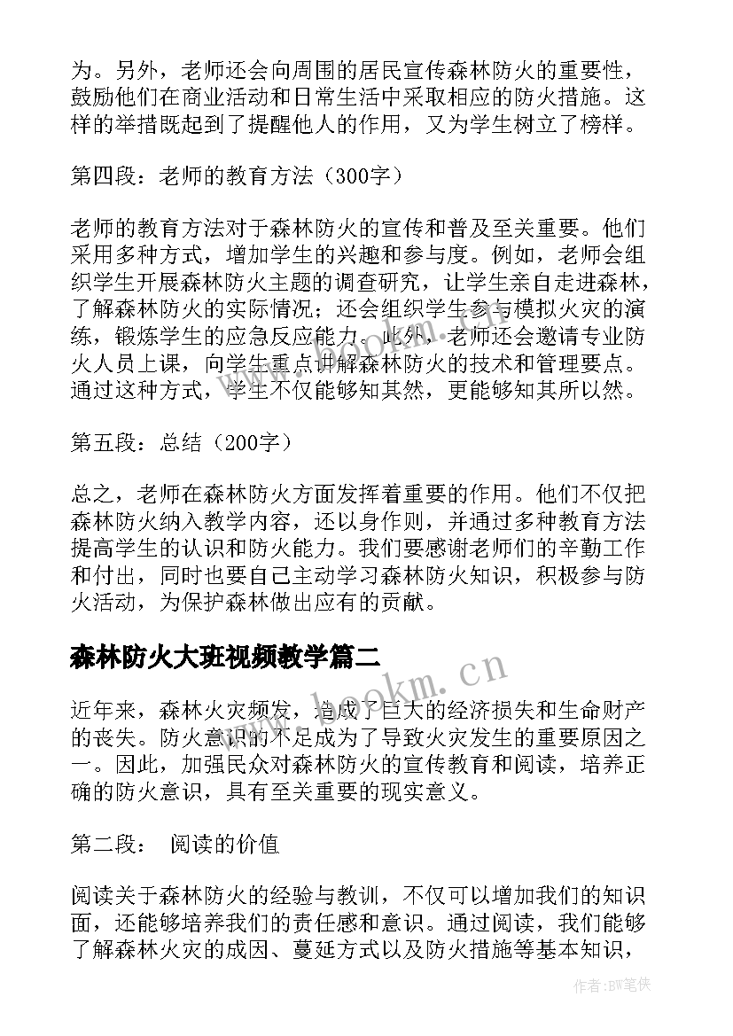 森林防火大班视频教学 森林防火心得体会老师(汇总10篇)