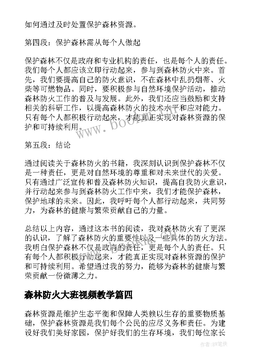 森林防火大班视频教学 森林防火心得体会老师(汇总10篇)