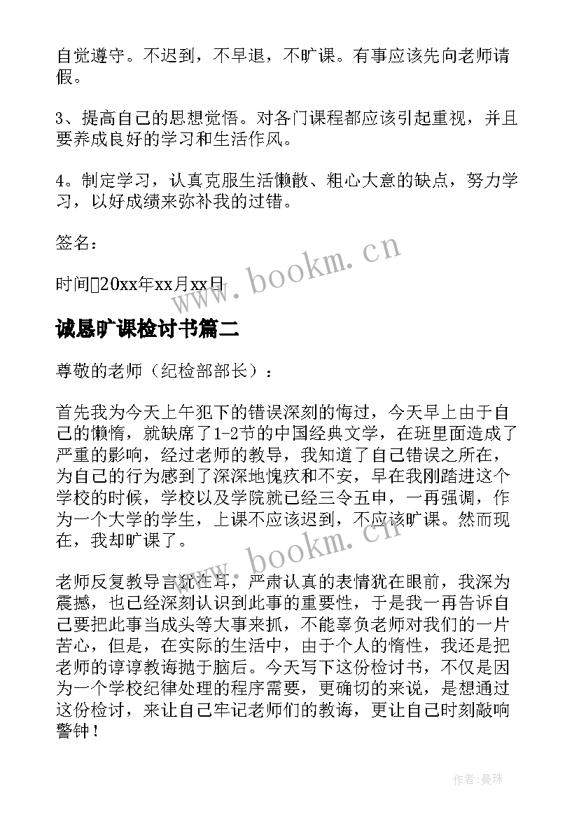 诚恳旷课检讨书(通用5篇)