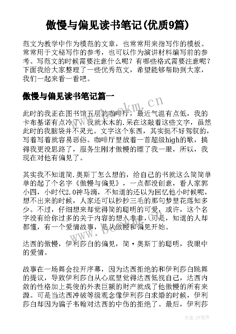 傲慢与偏见读书笔记(优质9篇)