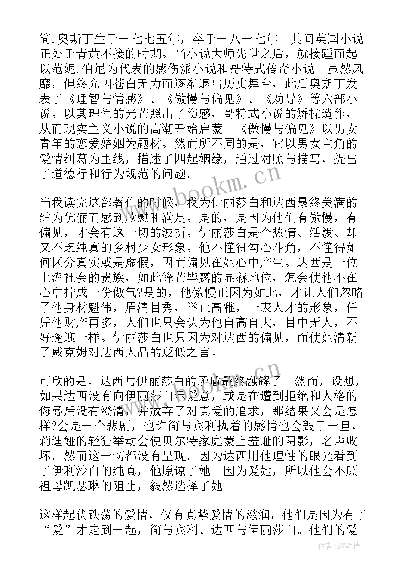 傲慢与偏见读书笔记(优质9篇)