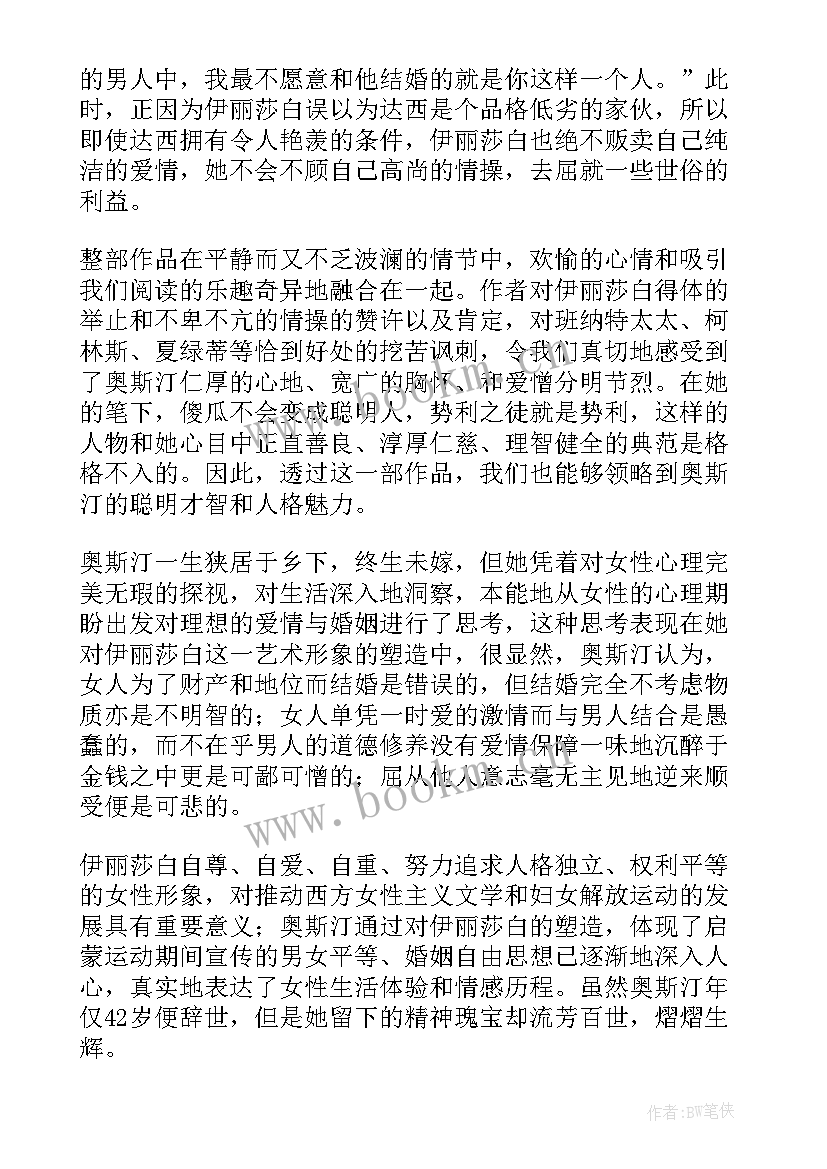 傲慢与偏见读书笔记(优质9篇)