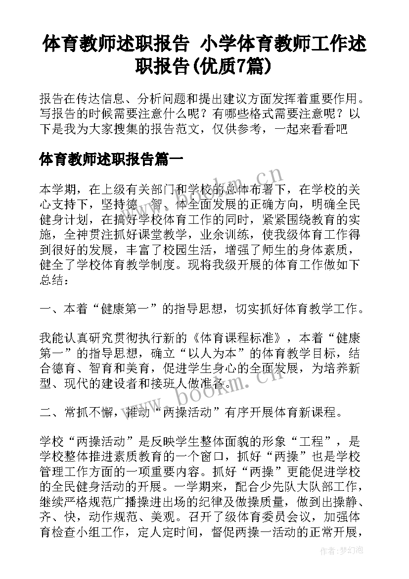 体育教师述职报告 小学体育教师工作述职报告(优质7篇)