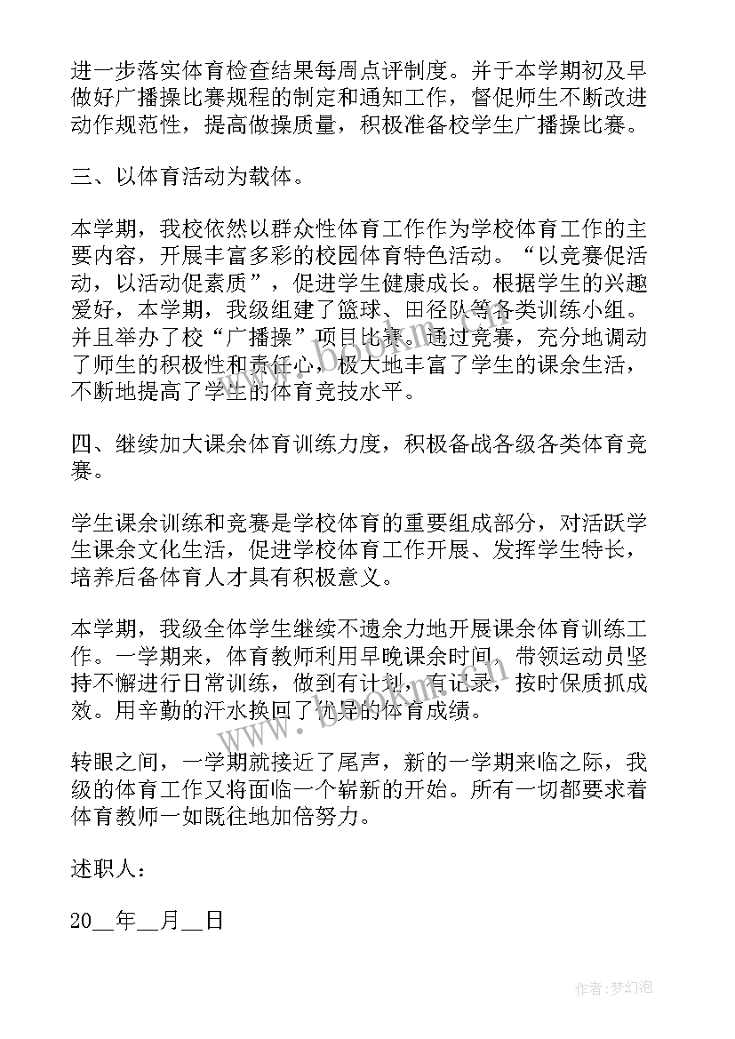 体育教师述职报告 小学体育教师工作述职报告(优质7篇)