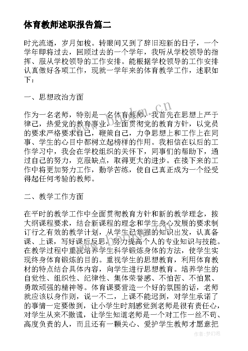 体育教师述职报告 小学体育教师工作述职报告(优质7篇)