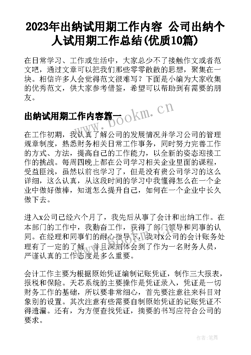 2023年出纳试用期工作内容 公司出纳个人试用期工作总结(优质10篇)