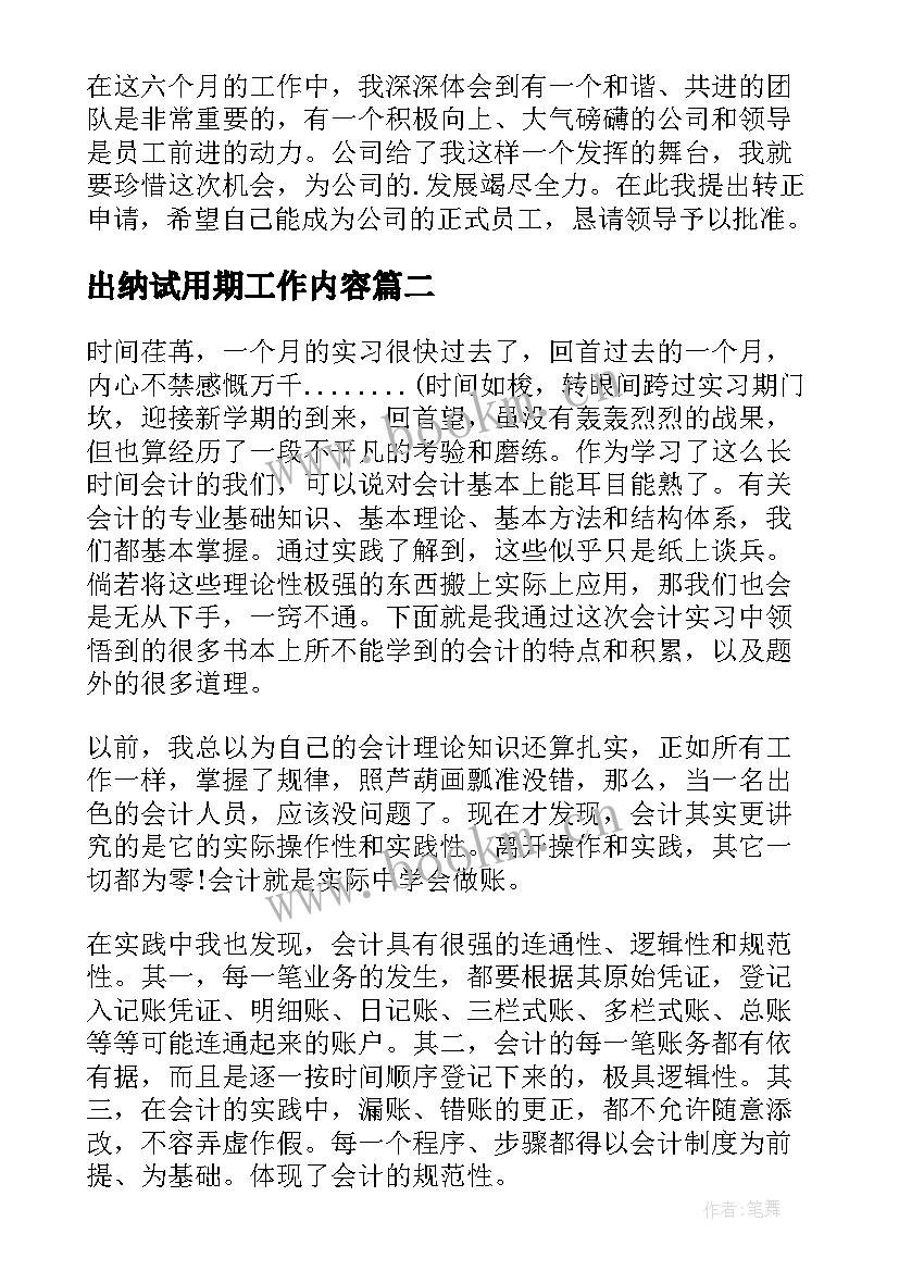 2023年出纳试用期工作内容 公司出纳个人试用期工作总结(优质10篇)