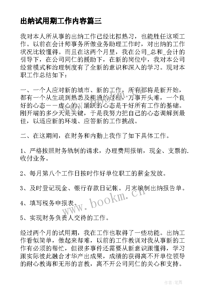 2023年出纳试用期工作内容 公司出纳个人试用期工作总结(优质10篇)