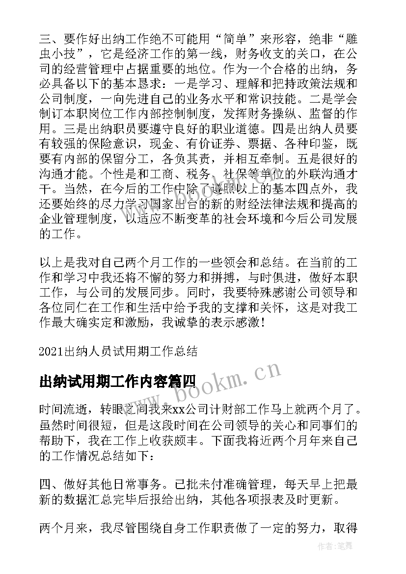 2023年出纳试用期工作内容 公司出纳个人试用期工作总结(优质10篇)