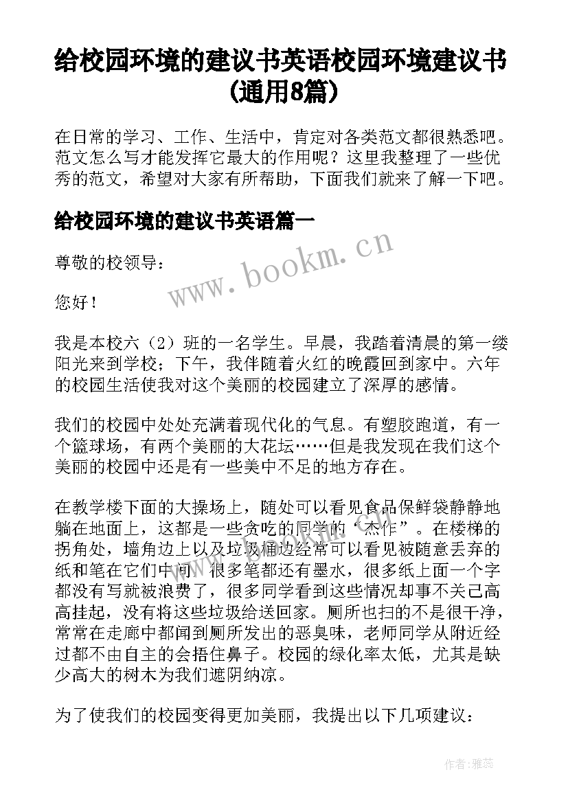 给校园环境的建议书英语 校园环境建议书(通用8篇)