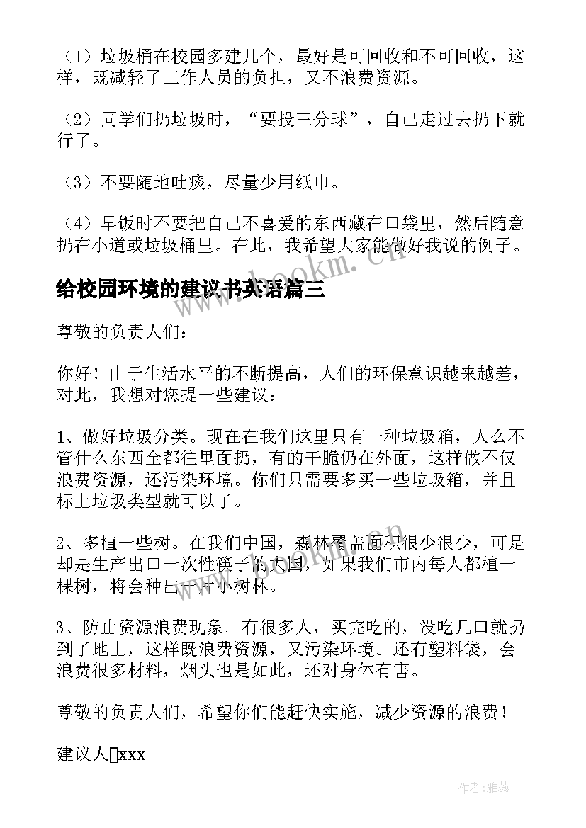 给校园环境的建议书英语 校园环境建议书(通用8篇)