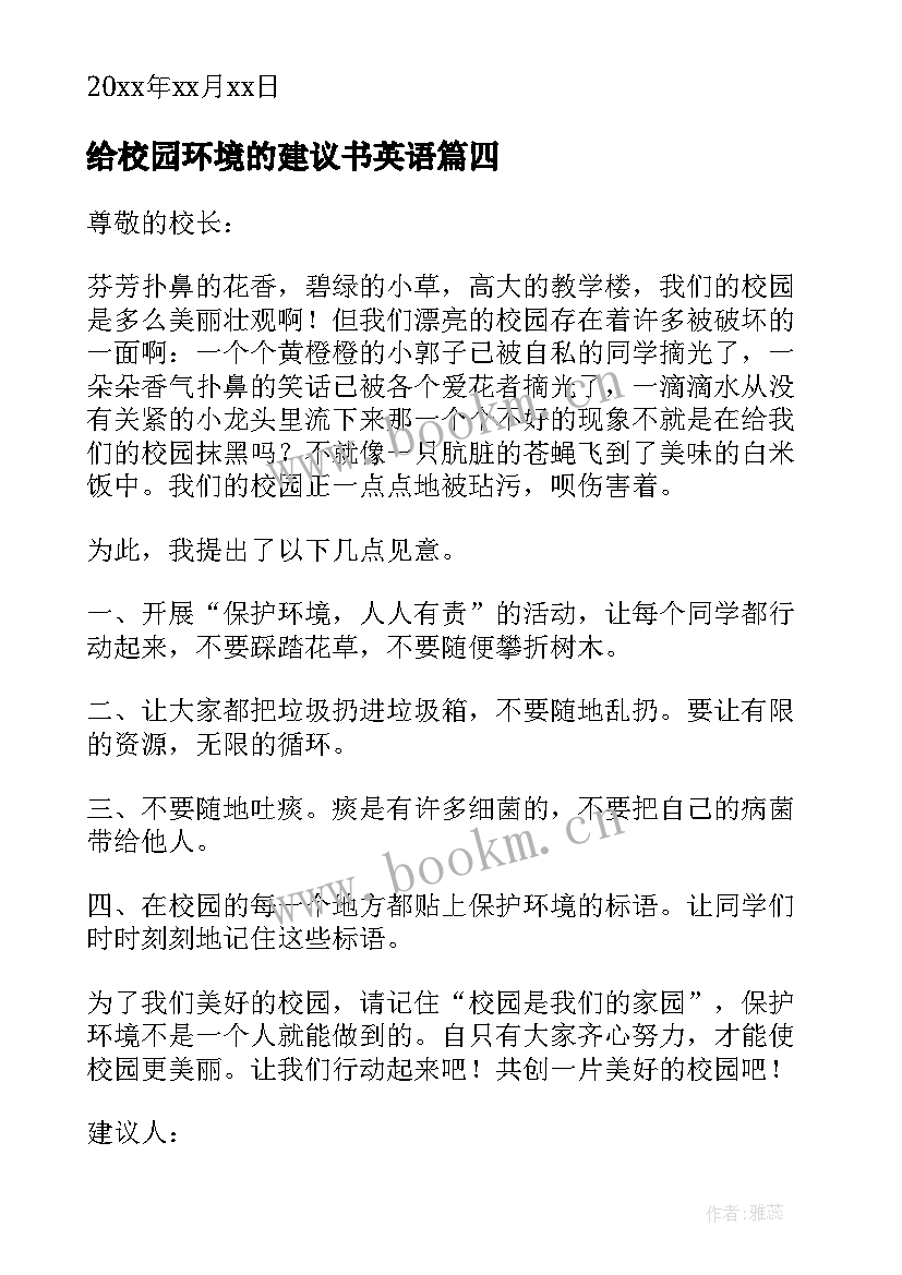 给校园环境的建议书英语 校园环境建议书(通用8篇)