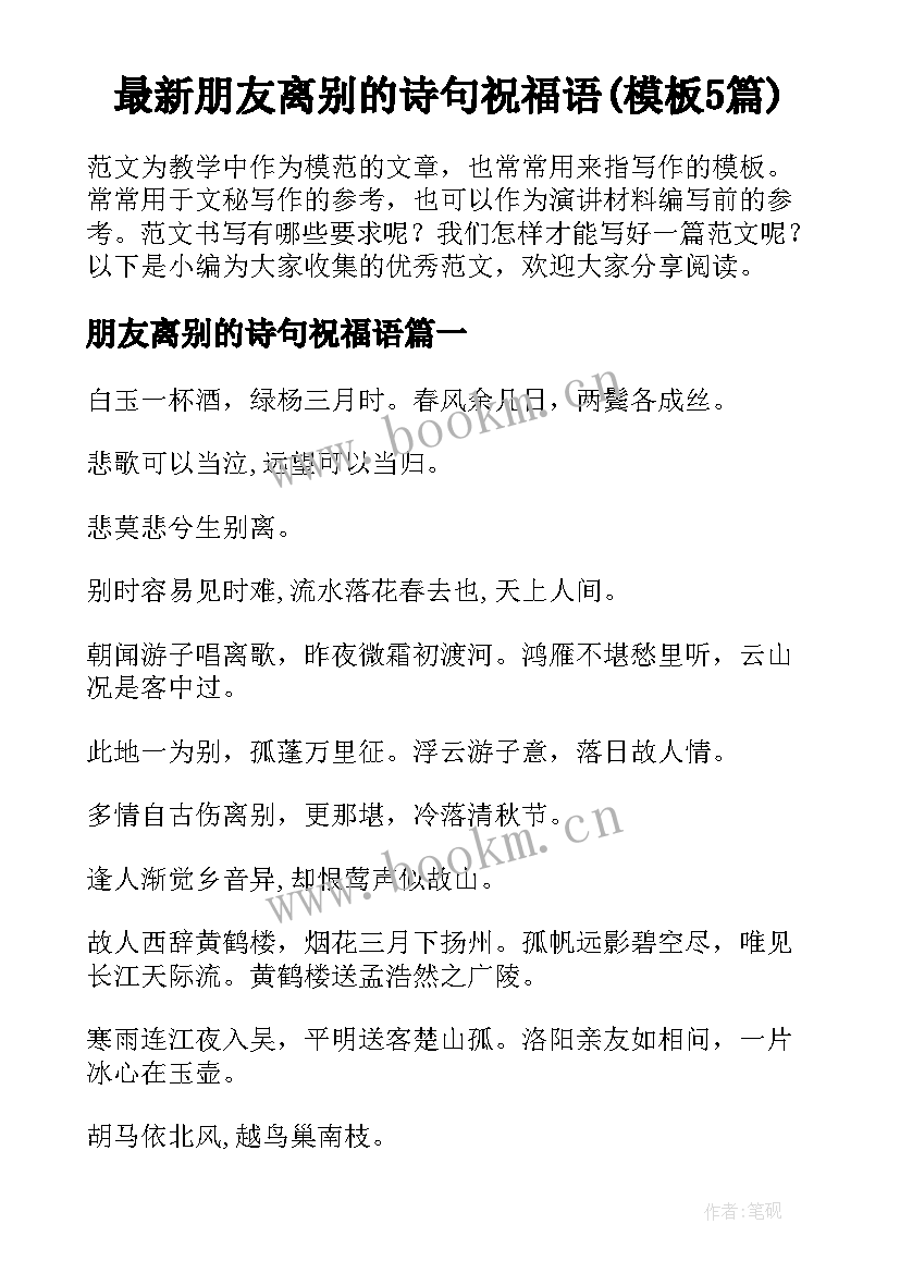 最新朋友离别的诗句祝福语(模板5篇)