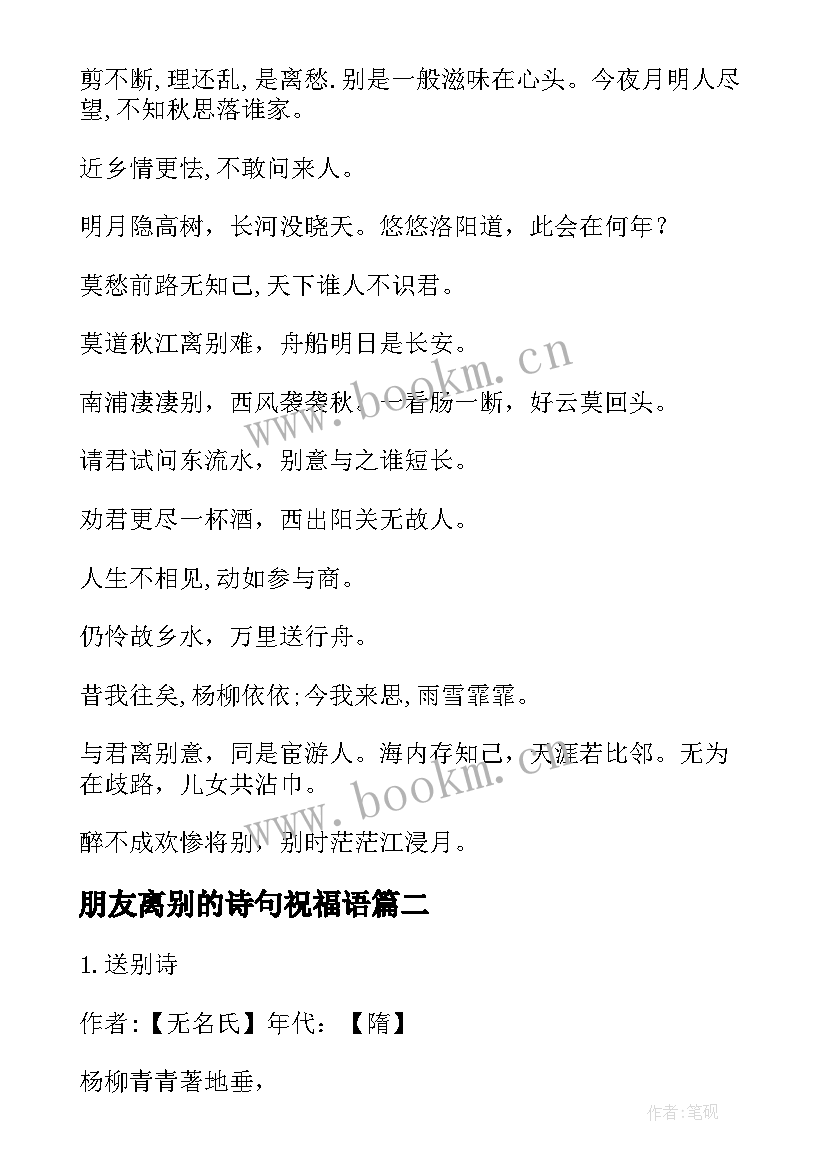 最新朋友离别的诗句祝福语(模板5篇)