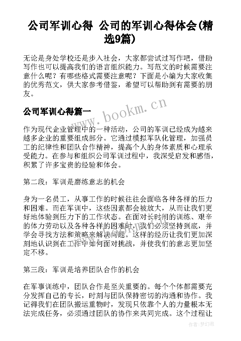 公司军训心得 公司的军训心得体会(精选9篇)