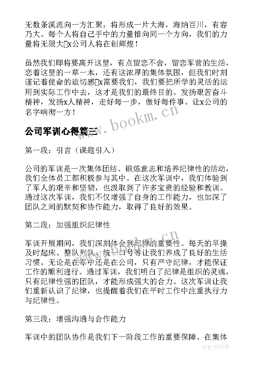 公司军训心得 公司的军训心得体会(精选9篇)