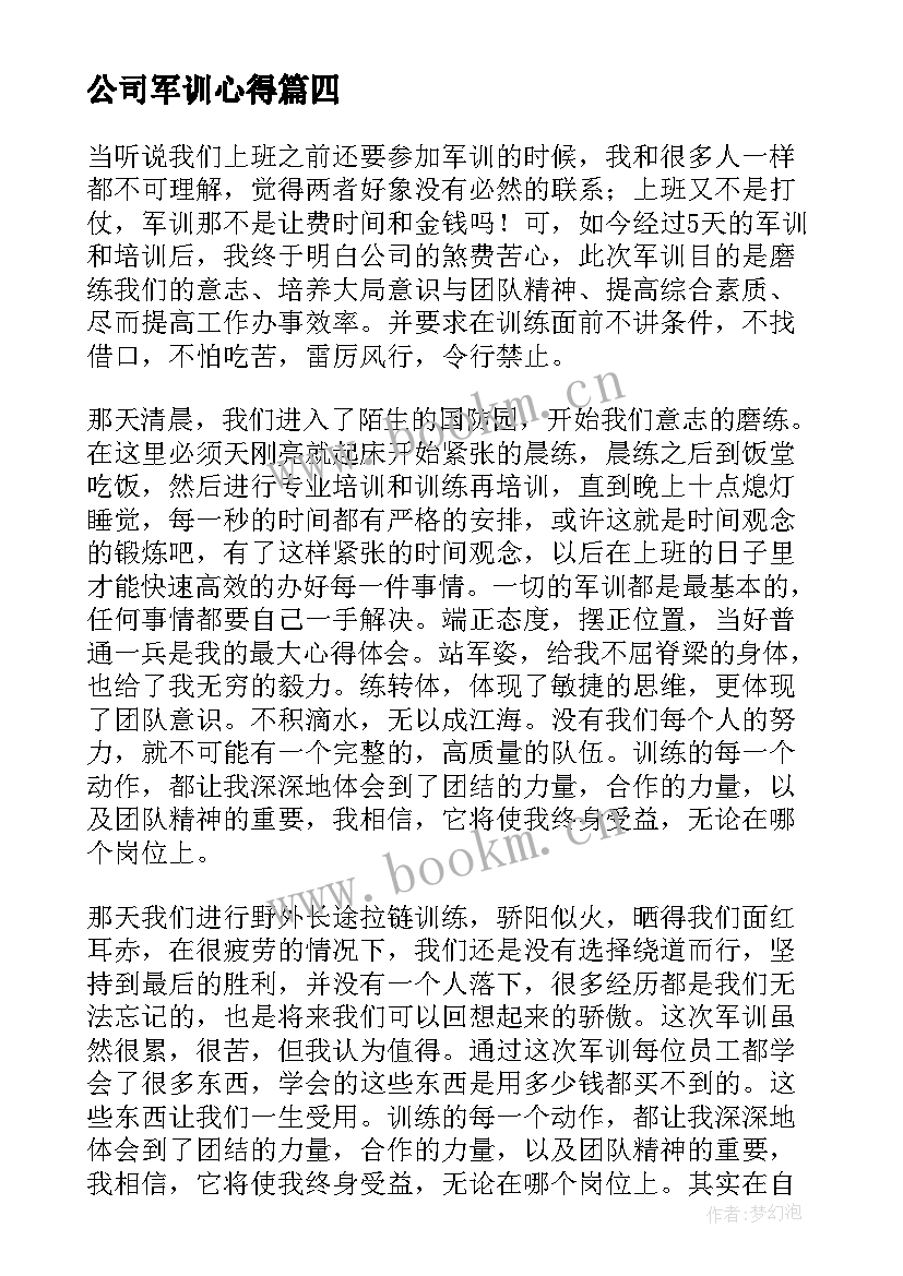 公司军训心得 公司的军训心得体会(精选9篇)