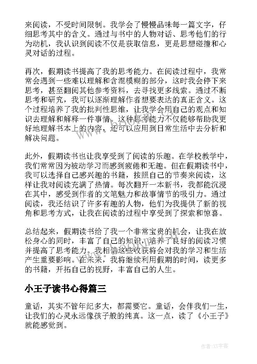 小王子读书心得 学生小王子读书心得(模板9篇)