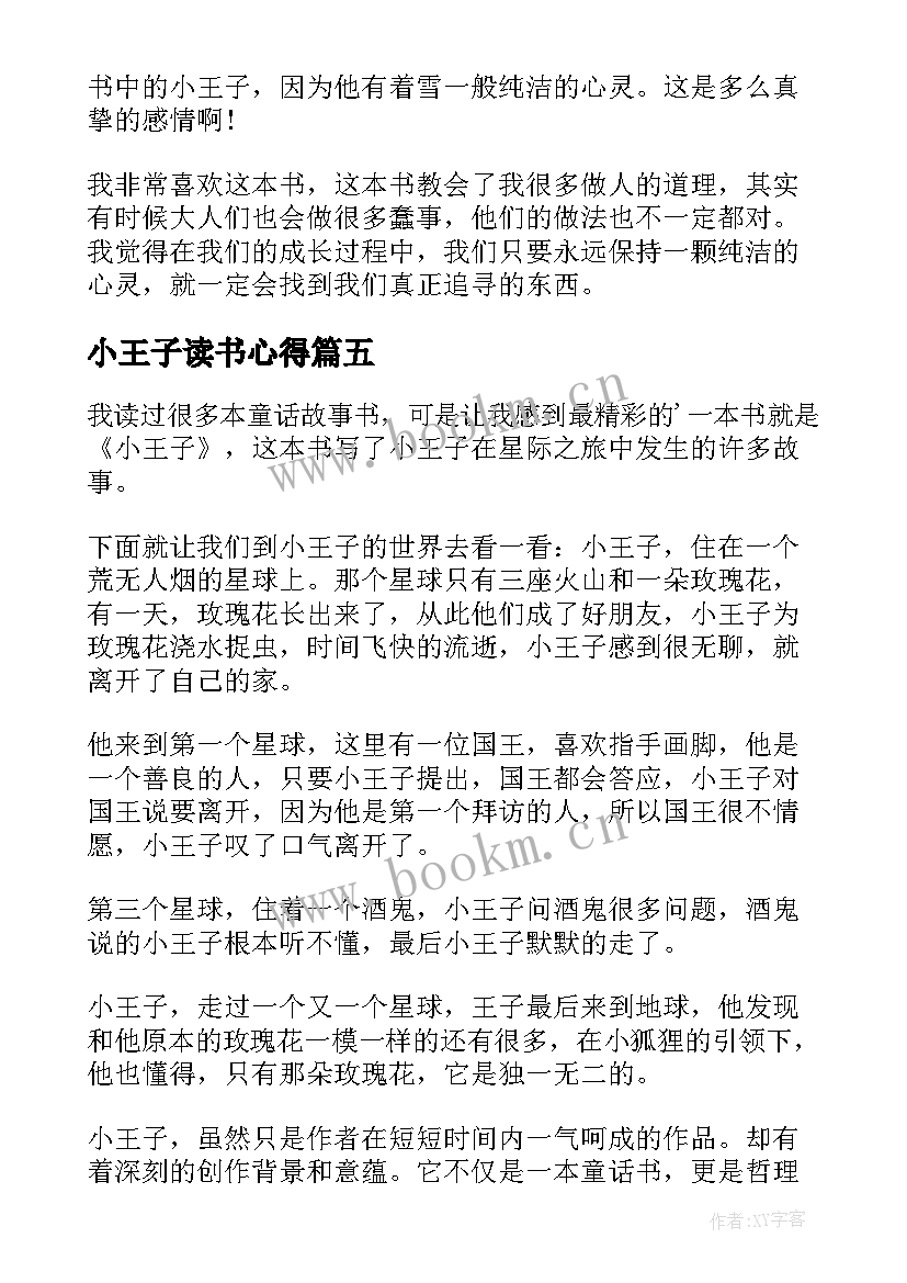 小王子读书心得 学生小王子读书心得(模板9篇)