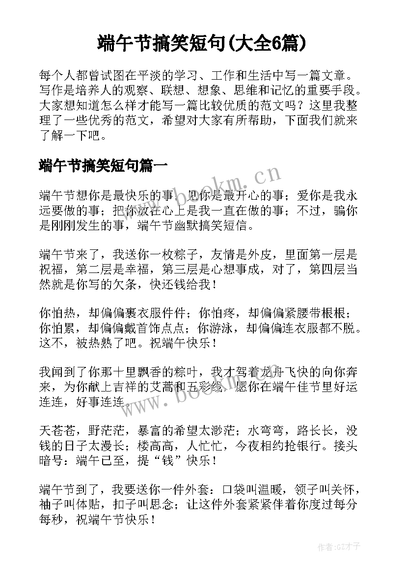 端午节搞笑短句(大全6篇)