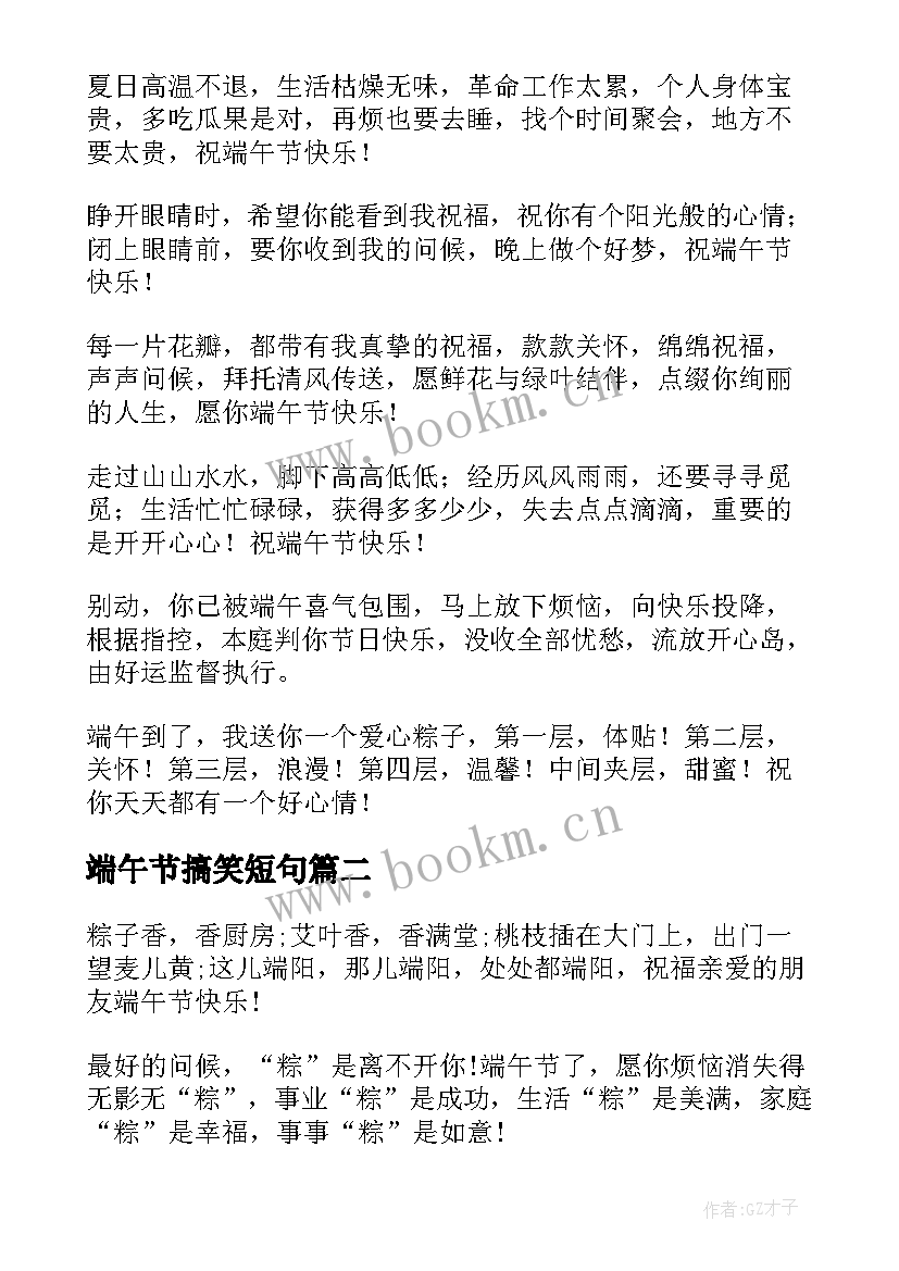 端午节搞笑短句(大全6篇)