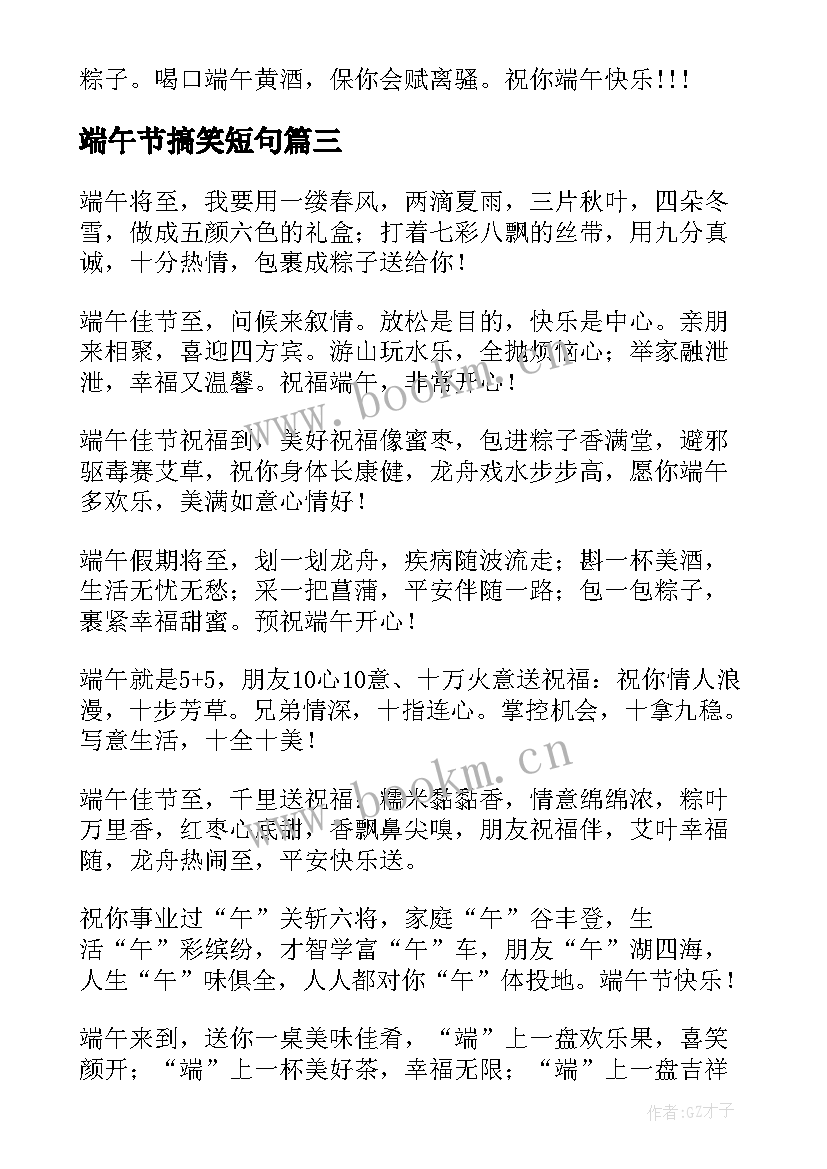 端午节搞笑短句(大全6篇)