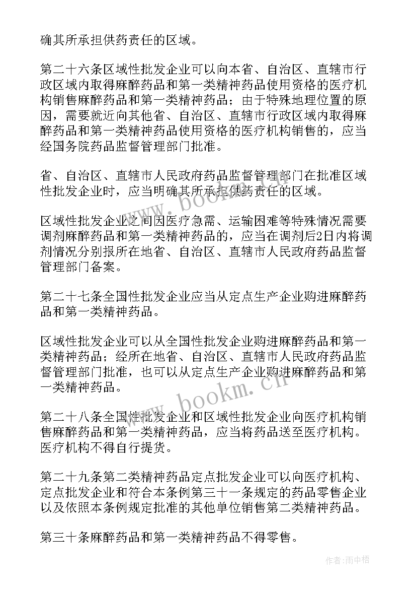 2023年麻醉药品管理培训总结 麻醉药品和精神药品管理条例第三章经营(实用5篇)