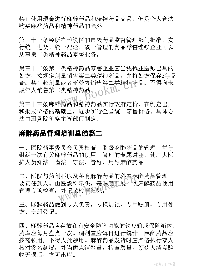 2023年麻醉药品管理培训总结 麻醉药品和精神药品管理条例第三章经营(实用5篇)