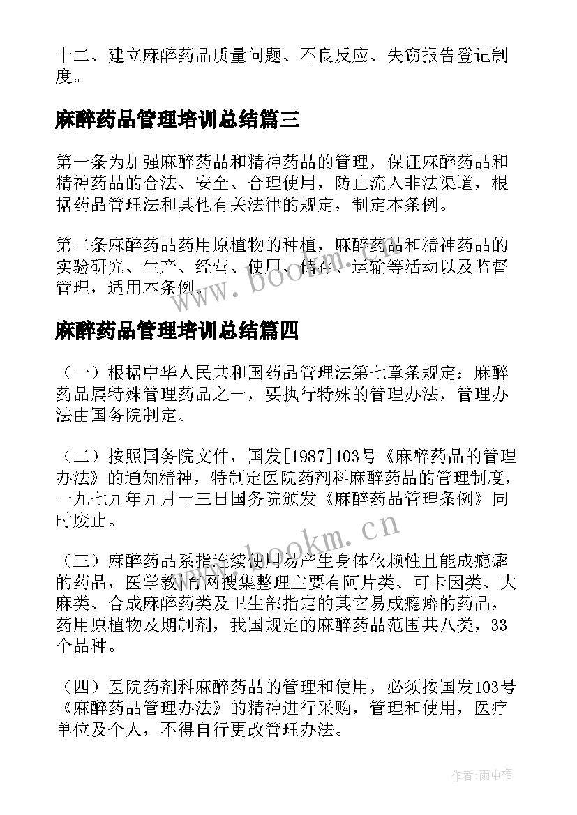 2023年麻醉药品管理培训总结 麻醉药品和精神药品管理条例第三章经营(实用5篇)