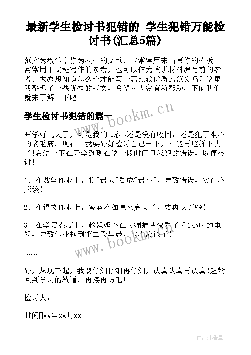 最新学生检讨书犯错的 学生犯错万能检讨书(汇总5篇)