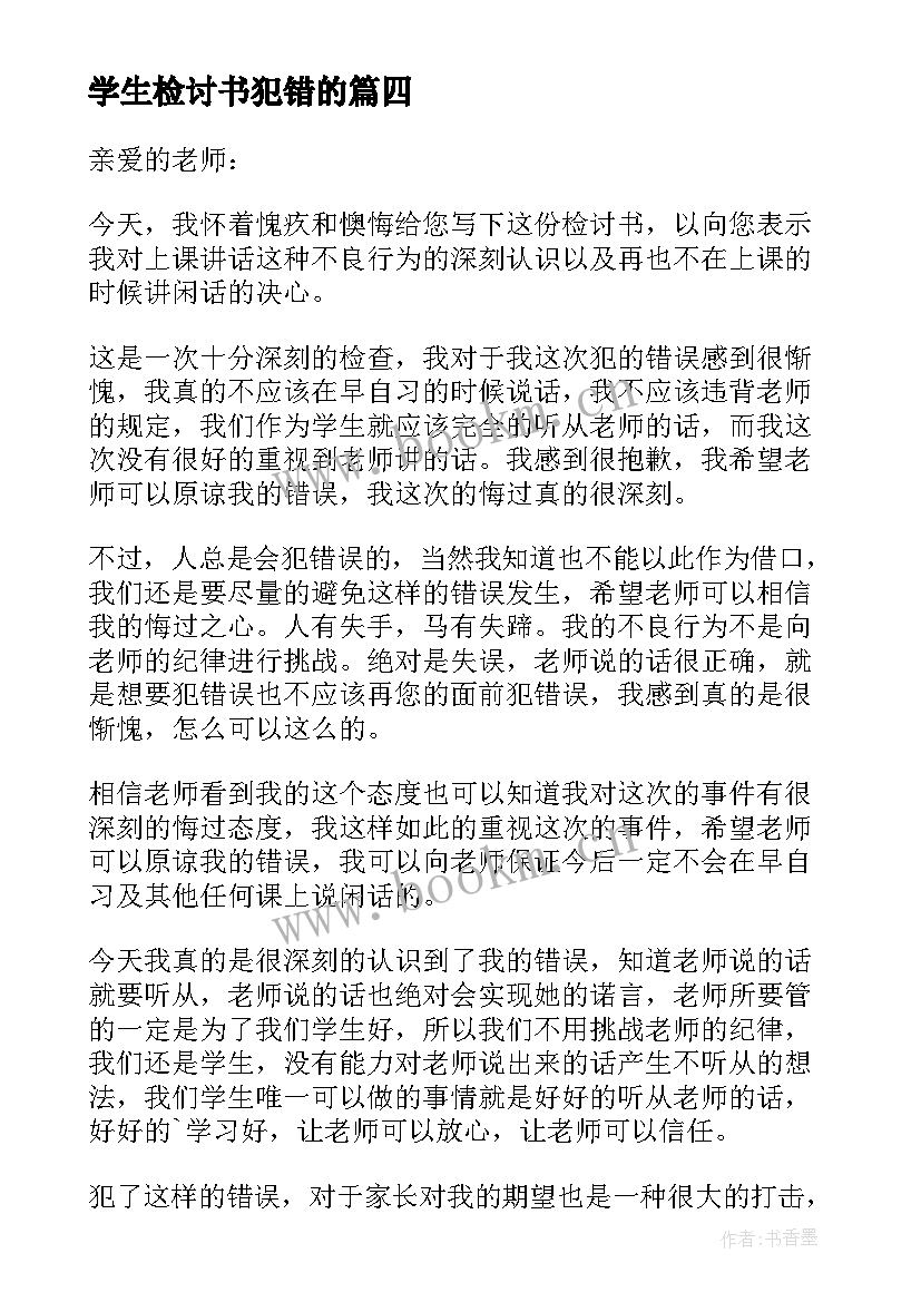 最新学生检讨书犯错的 学生犯错万能检讨书(汇总5篇)