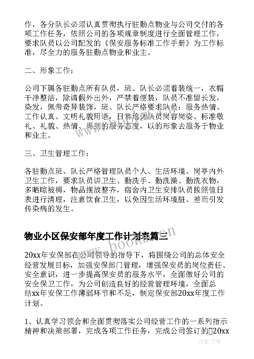 最新物业小区保安部年度工作计划表 保安部年度工作计划(优质5篇)