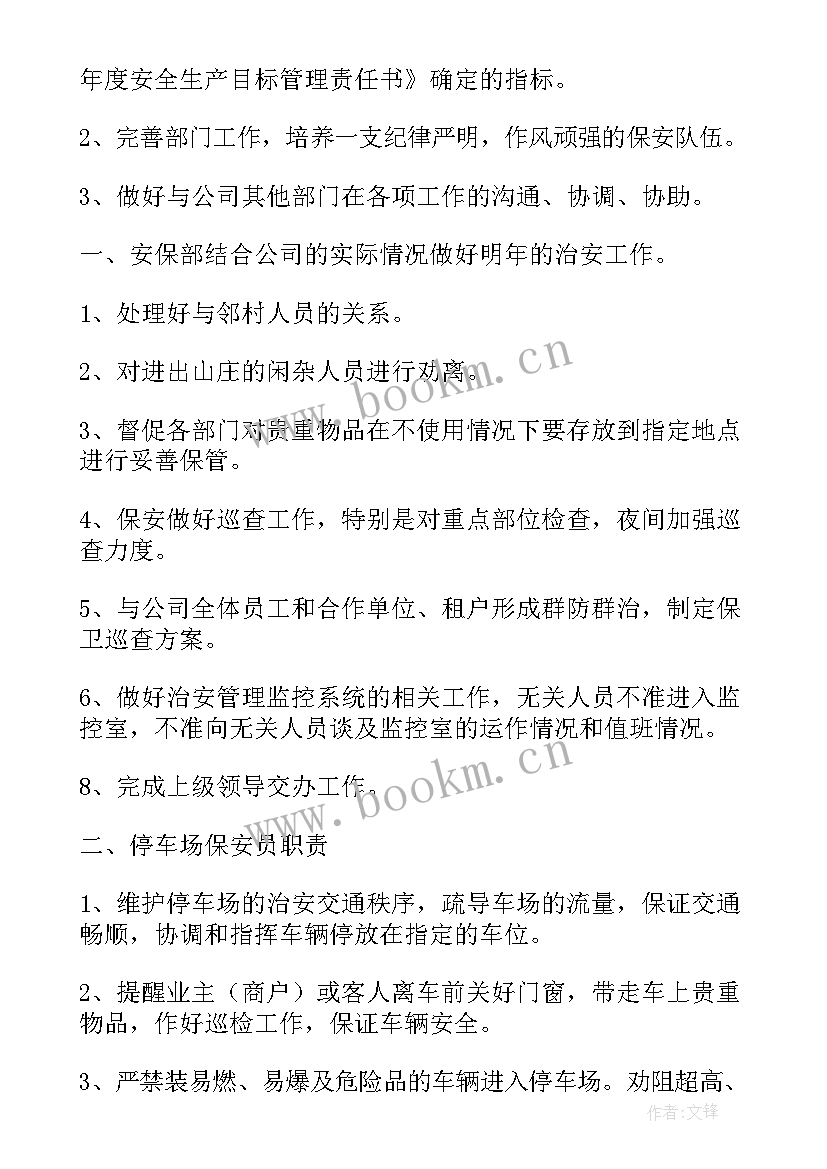 最新物业小区保安部年度工作计划表 保安部年度工作计划(优质5篇)