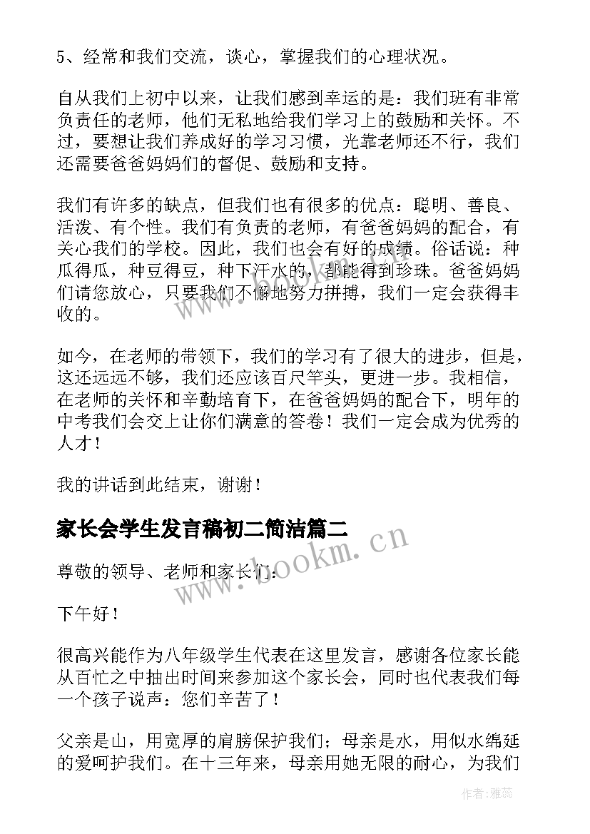 最新家长会学生发言稿初二简洁 初二家长会学生发言稿(汇总6篇)