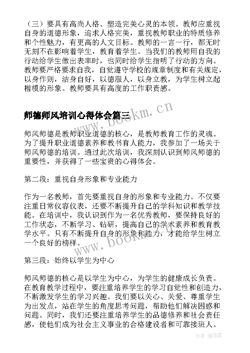 2023年师德师风培训心得体会(优质8篇)