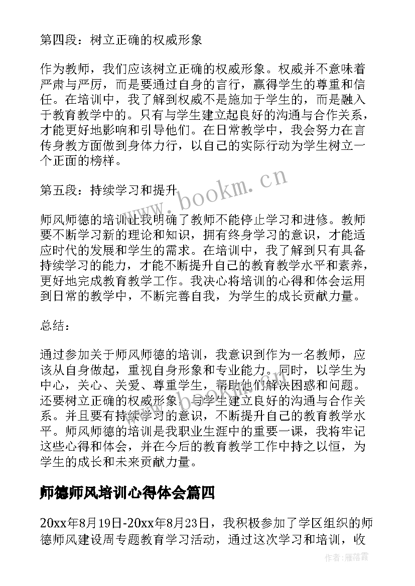 2023年师德师风培训心得体会(优质8篇)