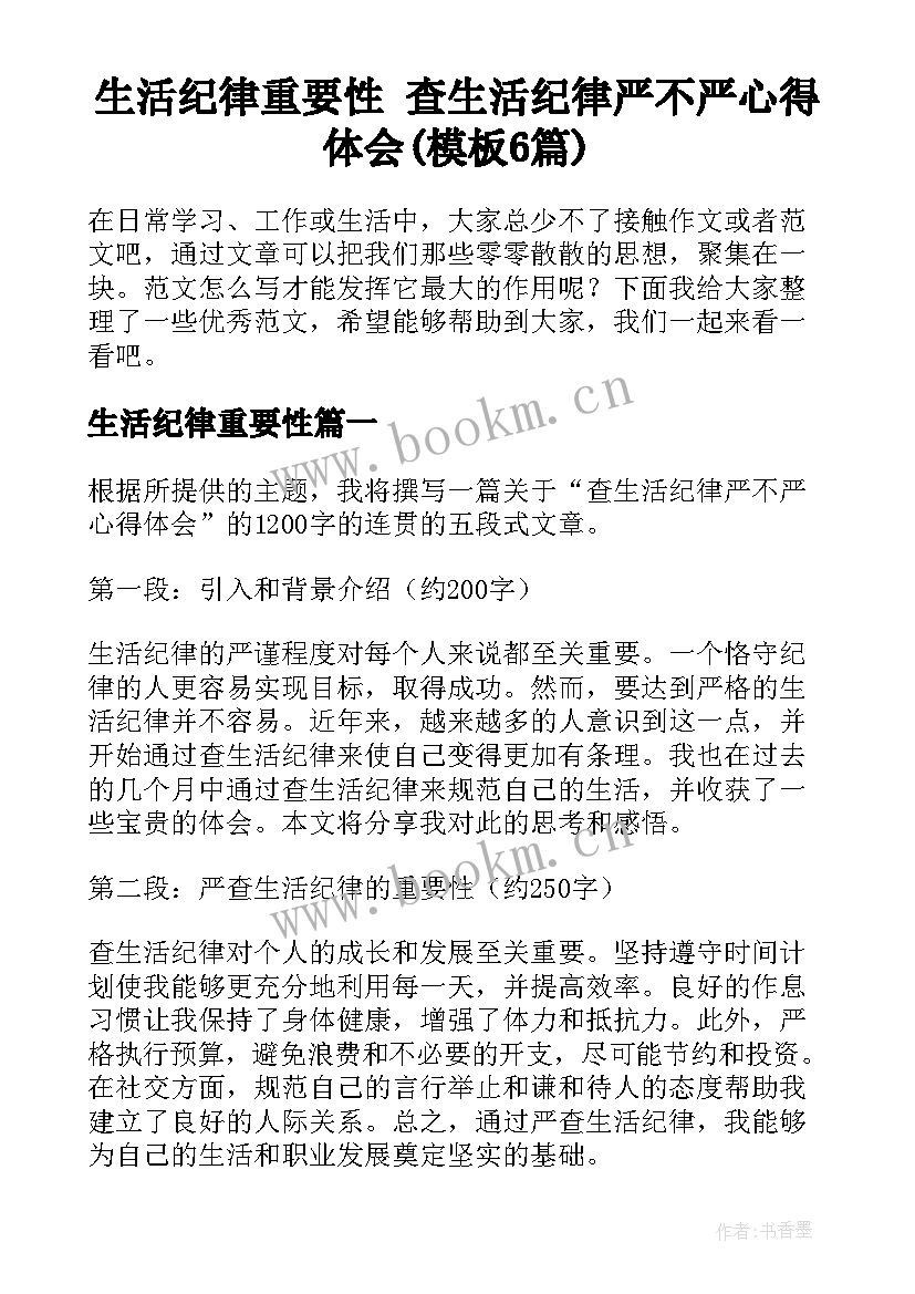 生活纪律重要性 查生活纪律严不严心得体会(模板6篇)