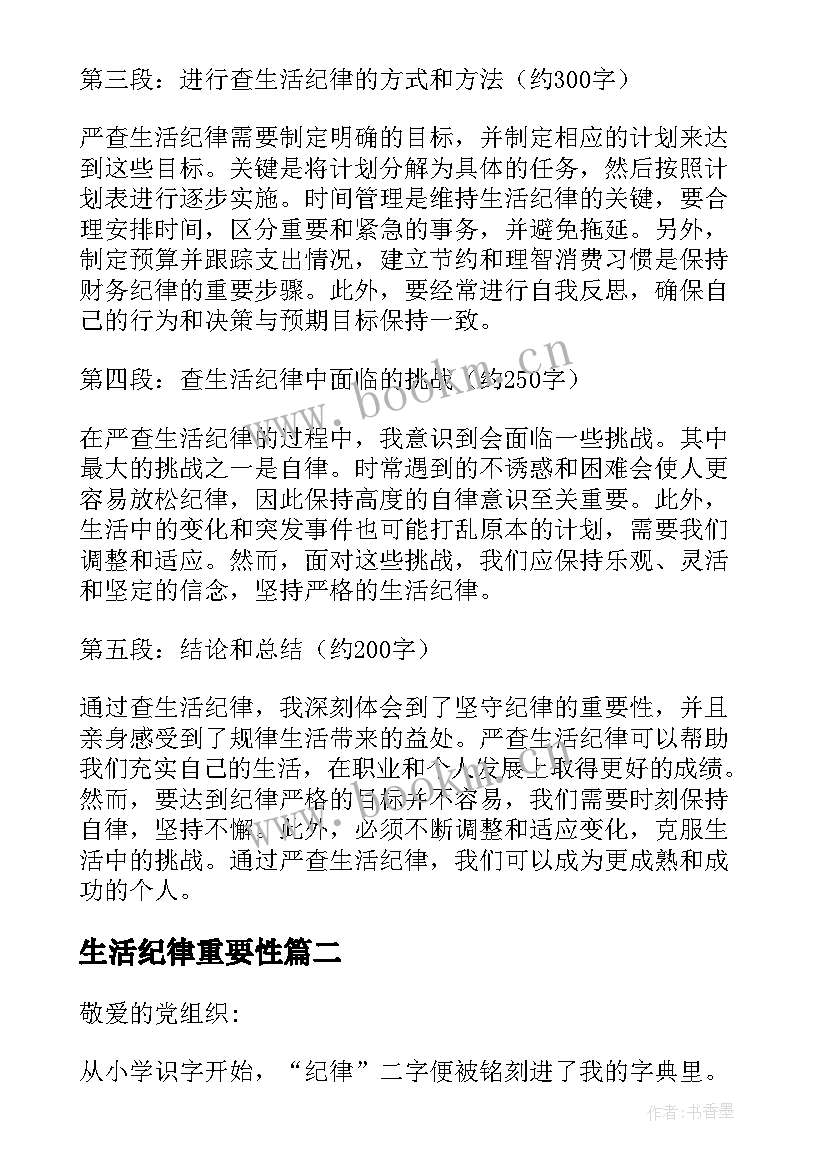 生活纪律重要性 查生活纪律严不严心得体会(模板6篇)