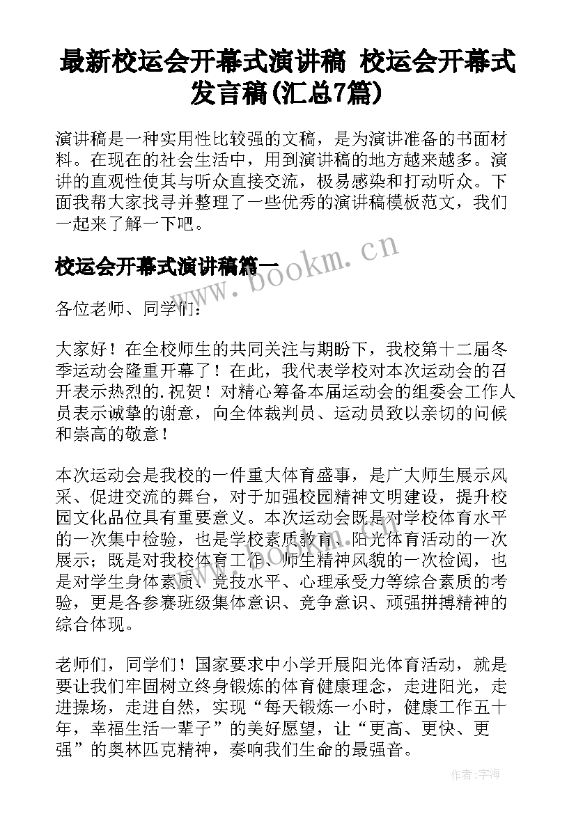 最新校运会开幕式演讲稿 校运会开幕式发言稿(汇总7篇)