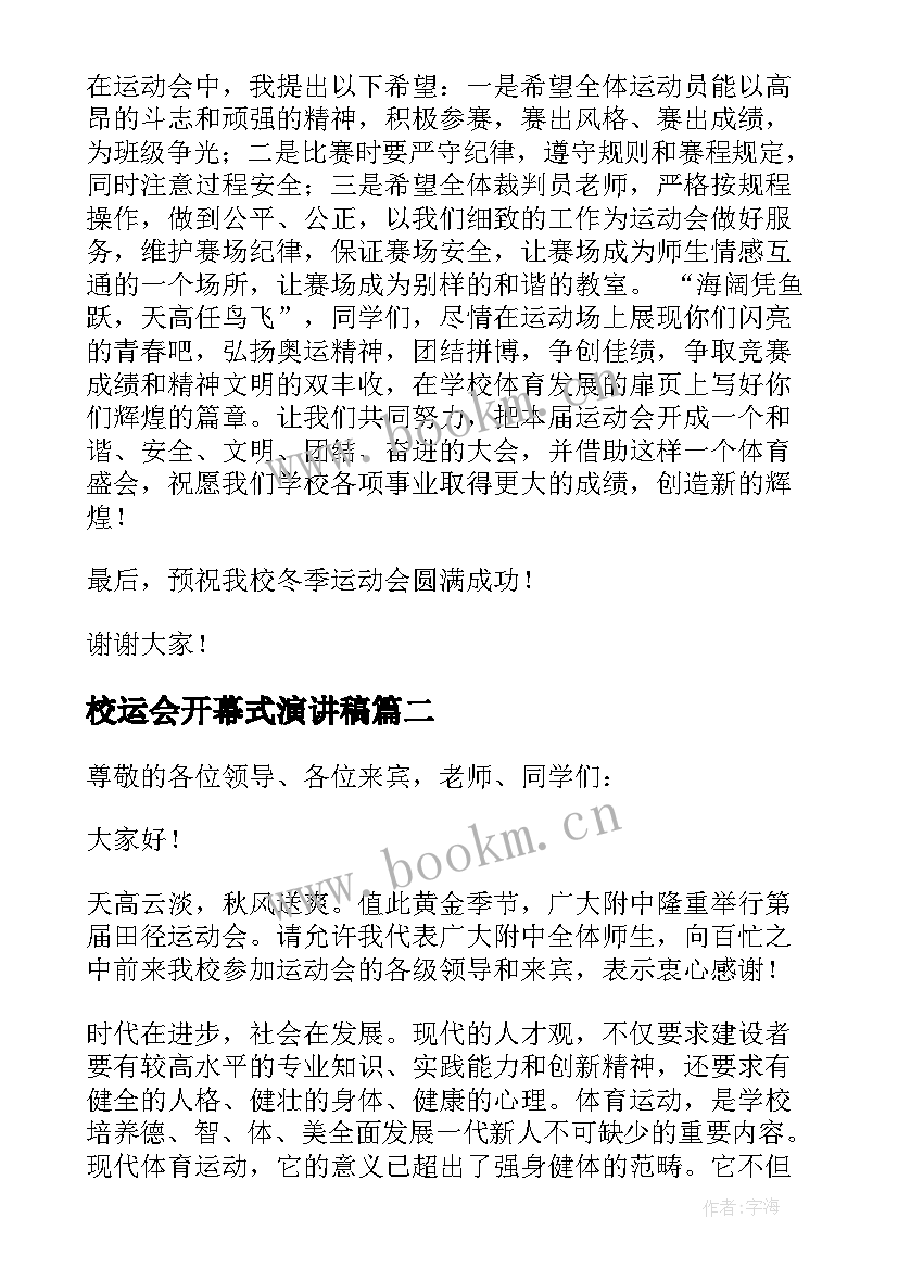 最新校运会开幕式演讲稿 校运会开幕式发言稿(汇总7篇)