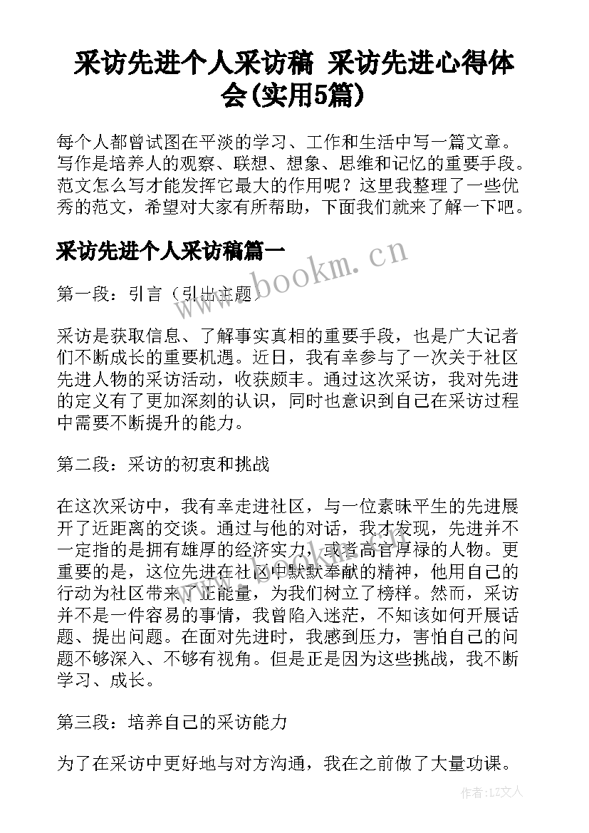 采访先进个人采访稿 采访先进心得体会(实用5篇)