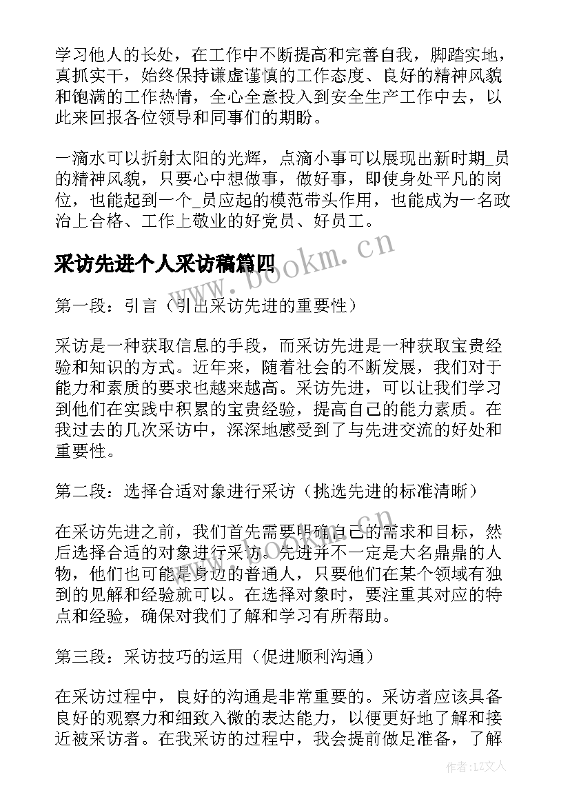 采访先进个人采访稿 采访先进心得体会(实用5篇)